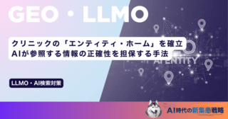 クリニックの「エンティティ・ホーム」を確立｜AIが参照する情報の正確性を担保する手法