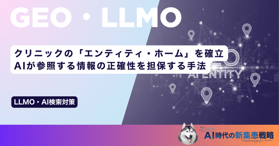 クリニックの「エンティティ・ホーム」を確立｜AIが参照する情報の正確性を担保する手法