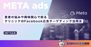 患者の悩みや興味関心で絞る｜クリニックのFacebook広告詳細ターゲティング活用法