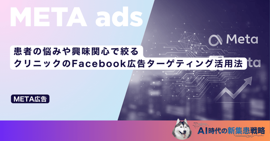患者の悩みや興味関心で絞る｜クリニックのFacebook広告詳細ターゲティング活用法