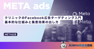 クリニックのFacebook広告ターゲティング入門｜基本的な仕組みと集患効果の出し方