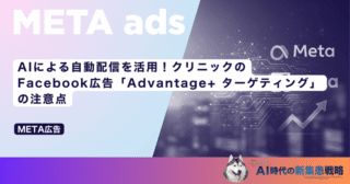 AIによる自動配信を活用！クリニックのFacebook広告「Advantage+ ターゲティング」の注意点