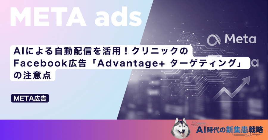 AIによる自動配信を活用！クリニックのFacebook広告「Advantage+ ターゲティング」の注意点