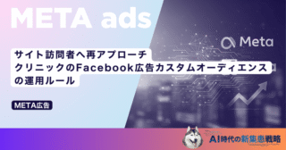 サイト訪問者へ再アプローチ｜クリニックのFacebook広告カスタムオーディエンスの運用ルール