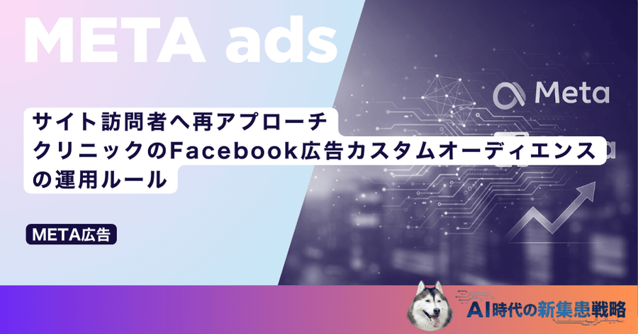 サイト訪問者へ再アプローチ｜クリニックのFacebook広告カスタムオーディエンスの運用ルール