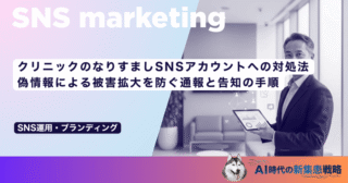 クリニックのなりすましSNSアカウントへの対処法｜偽情報による被害拡大を防ぐ通報と告知の手順