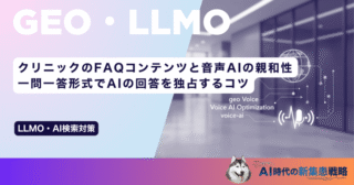 クリニックのFAQコンテンツと音声AIの親和性｜一問一答形式でAIの回答を独占するコツ