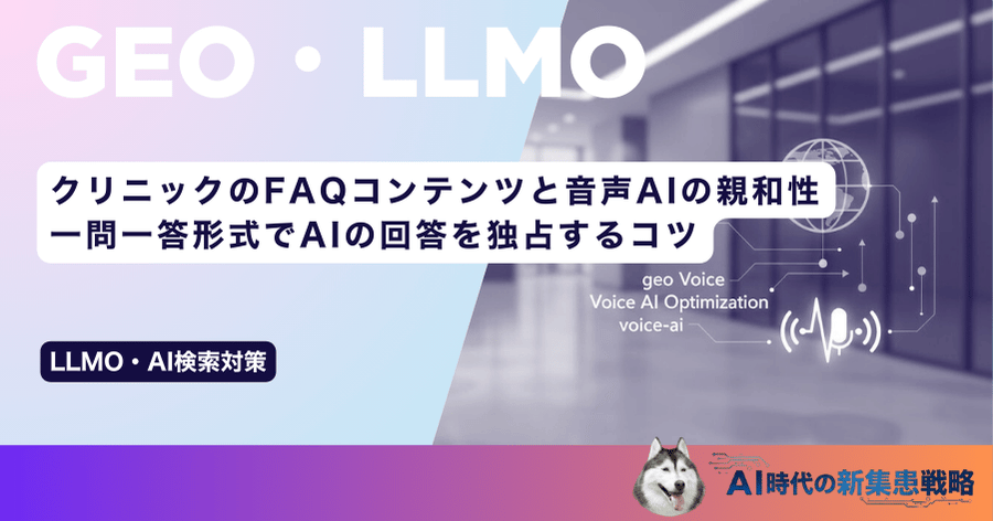 クリニックのFAQコンテンツと音声AIの親和性｜一問一答形式でAIの回答を独占するコツ
