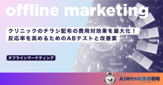 クリニックのチラシ配布の費用対効果を最大化！反応率を高めるためのABテストと改善案