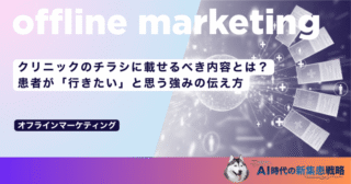 クリニックのチラシに載せるべき内容とは？患者が「行きたい」と思う強みの伝え方