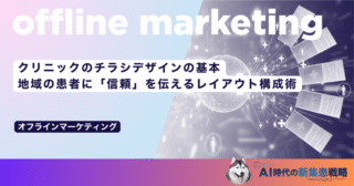 クリニックのチラシデザインの基本｜地域の患者に「信頼」を伝えるレイアウト構成術