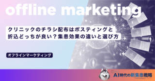 クリニックのチラシ配布はポスティングと折込どっちが良い？集患効果の違いと選び方