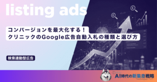 コンバージョンを最大化する！クリニックのGoogle広告自動入札の種類と選び方