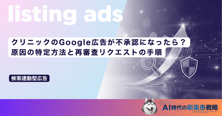 クリニックのGoogle広告が不承認になったら？原因の特定方法と再審査リクエストの手順