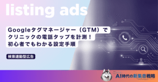 Googleタグマネージャー（GTM）でクリニックの電話タップを計測！初心者でもわかる設定手順