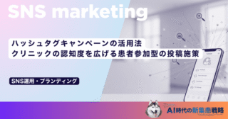 ハッシュタグキャンペーンの活用法｜クリニックの認知度を広げる患者参加型の投稿施策