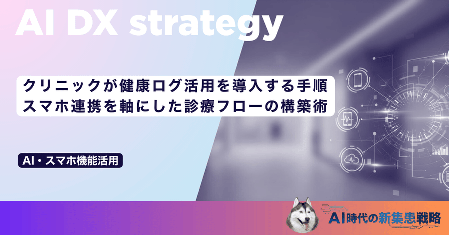 クリニックが健康ログ活用を導入する手順｜スマホ連携を軸にした診療フローの構築術