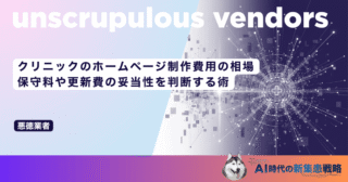 クリニックのホームページ制作費用の相場｜保守料や更新費の妥当性を判断する術