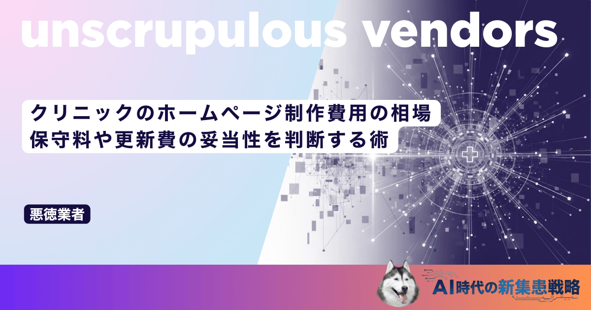 クリニックのホームページ制作費用の相場｜保守料や更新費の妥当性を判断する術