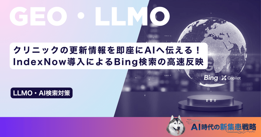 クリニックの更新情報を即座にAIへ伝える！IndexNow導入によるBing検索の高速反映