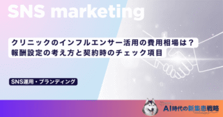 クリニックのインフルエンサー活用の費用相場は？報酬設定の考え方と契約時のチェック項目