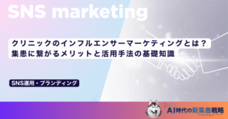 クリニックのインフルエンサーマーケティングとは？集患に繋がるメリットと活用手法の基礎知識