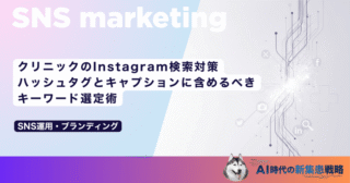 クリニックのInstagram検索対策｜ハッシュタグとキャプションに含めるべきキーワード選定術