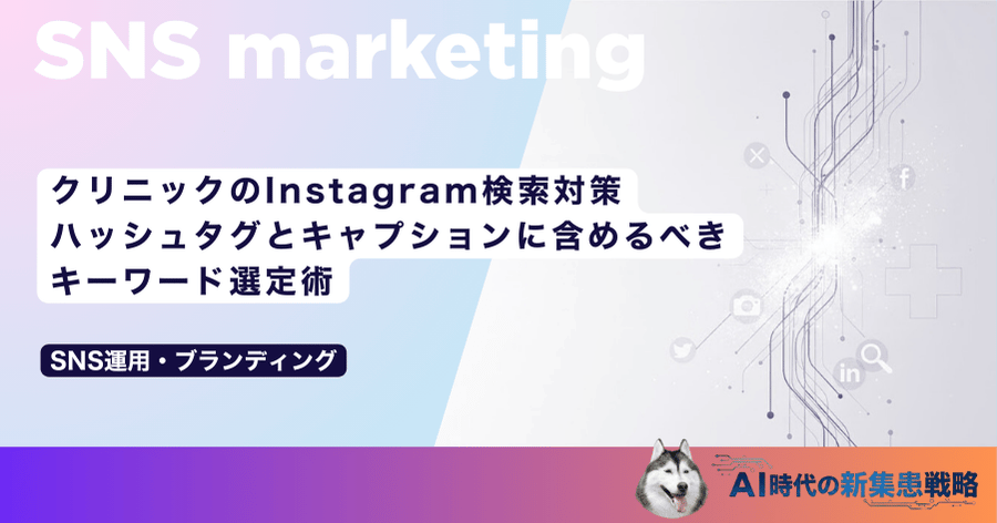 クリニックのInstagram検索対策｜ハッシュタグとキャプションに含めるべきキーワード選定術