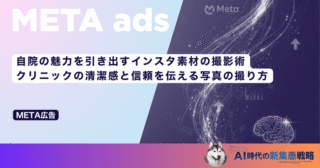 自院の魅力を引き出すインスタ素材の撮影術｜クリニックの清潔感と信頼を伝える写真の撮り方
