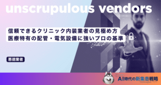 信頼できるクリニック内装業者の見極め方｜医療特有の配管・電気設備に強いプロの基準