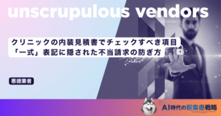 クリニックの内装見積書でチェックすべき項目｜「一式」表記に隠された不当請求の防ぎ方