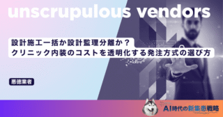 設計施工一括か設計監理分離か？クリニック内装のコストを透明化する発注方式の選び方