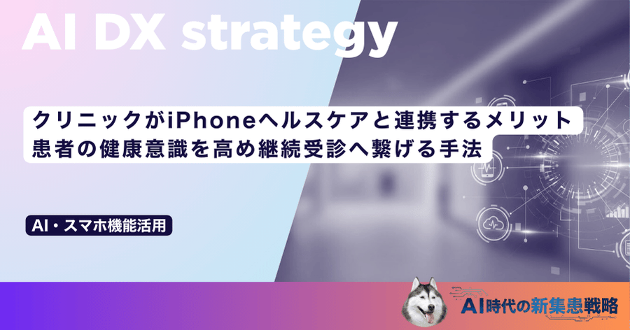 クリニックがiPhoneヘルスケアと連携するメリット|患者の健康意識を高め継続受診へ繋げる手法