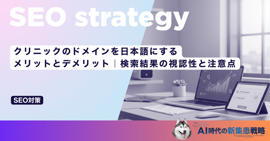 クリニックのドメインを日本語にするメリットとデメリット｜検索結果の視認性と注意点
