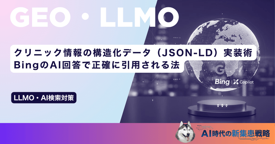 クリニック情報の構造化データ（JSON-LD）実装術｜BingのAI回答で正確に引用される法