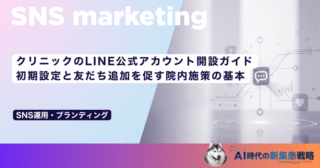 クリニックのLINE公式アカウント開設ガイド｜初期設定と友だち追加を促す院内施策の基本
