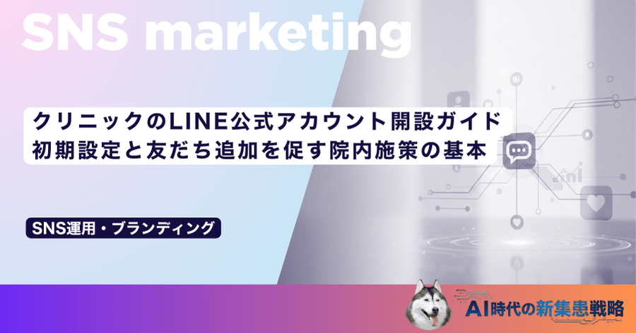 クリニックのLINE公式アカウント開設ガイド｜初期設定と友だち追加を促す院内施策の基本