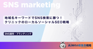 地域名キーワードでSNS検索に勝つ！クリニックのローカルソーシャルSEO戦略