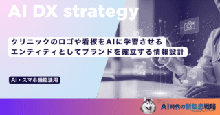 クリニックのロゴや看板をAIに学習させる｜エンティティとしてブランドを確立する情報設計