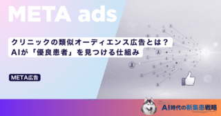 クリニックの類似オーディエンス広告とは？AIが「優良患者」を見つける仕組み