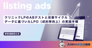 クリニックLPのABテストと改善サイクル｜データに基づいたLPO（成約率向上）の実践手順