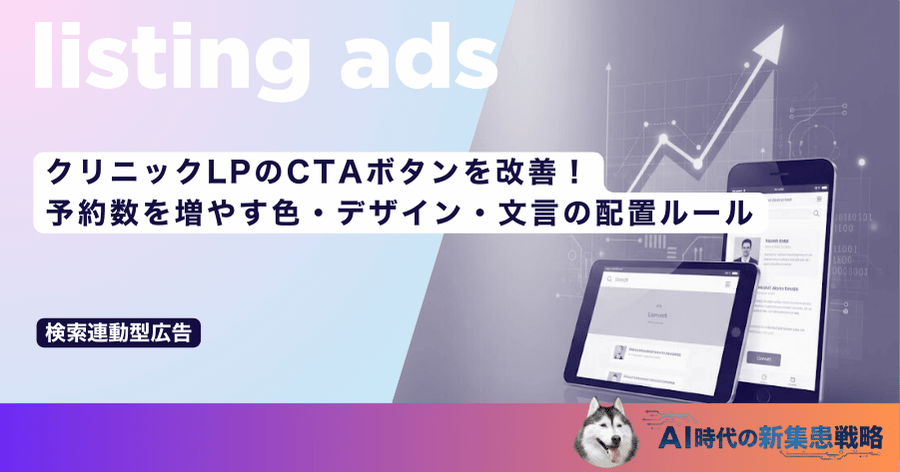 クリニックLPのCTAボタンを改善！予約数を増やす色・デザイン・文言の配置ルール
