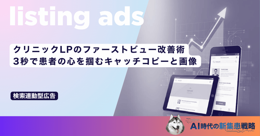 クリニックLPのファーストビュー改善術｜3秒で患者の心を掴むキャッチコピーと画像