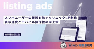 スマホユーザーの離脱を防ぐクリニックLP制作｜表示速度とモバイル操作性の向上策
