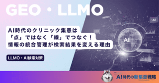 AI時代のクリニック集患は「点」ではなく「線」でつなぐ！情報の統合管理が検索結果を変える理由