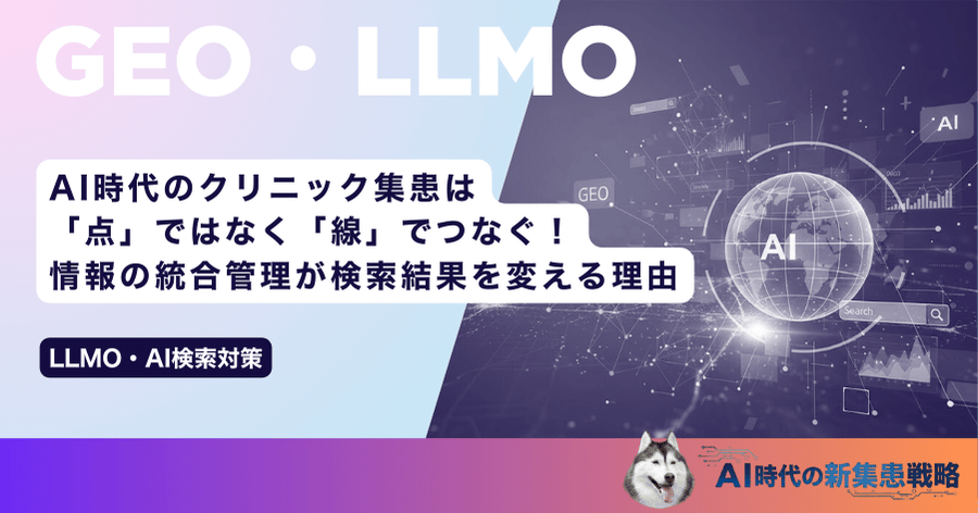 AI時代のクリニック集患は「点」ではなく「線」でつなぐ！情報の統合管理が検索結果を変える理由