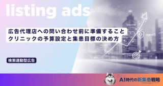 広告代理店への問い合わせ前に準備すること｜クリニックの予算設定と集患目標の決め方