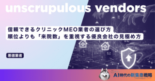 信頼できるクリニックMEO業者の選び方｜順位よりも「来院数」を重視する優良会社の見極め方