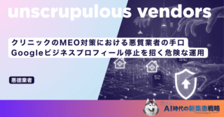 クリニックのMEO対策における悪質業者の手口｜Googleビジネスプロフィール停止を招く危険な運用
