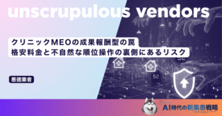 クリニックMEOの成果報酬型の罠｜格安料金と不自然な順位操作の裏側にあるリスク